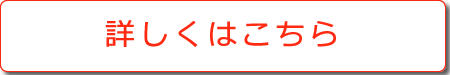 詳しくはこちら