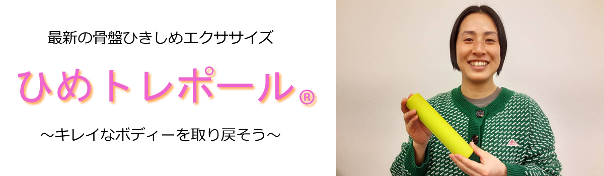 最新の骨盤ひきしめエクササイズ ひめトレポール