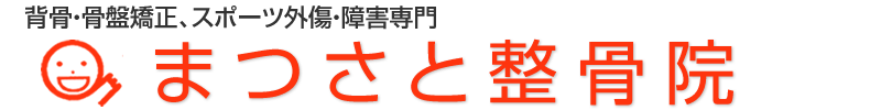 まつさと整骨院　八幡/楠葉/京都 接骨院/整形外科 頭痛 肩こり 腰痛