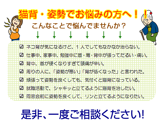 猫背・姿勢でお悩みの方へ！