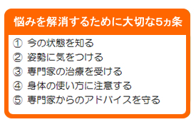 悩みを解消するために大切な５ヵ条