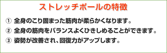 ストレッチポールの特徴