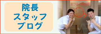 院長スタッフブログ