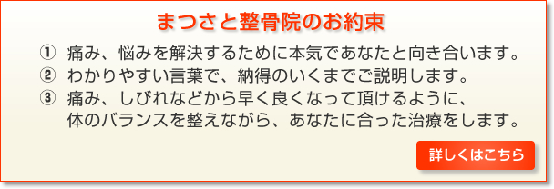 まつさと整骨院のお約束