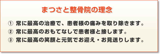 まつさと整骨院の理念