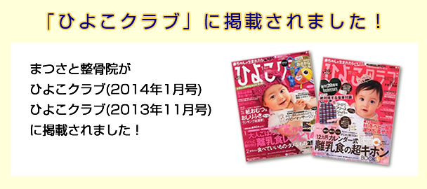 ひよこクラブに掲載されました！